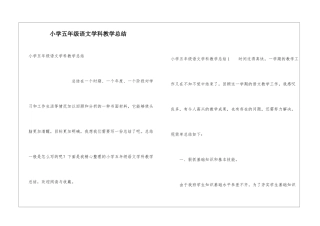 小学五年级语文学科教学总结