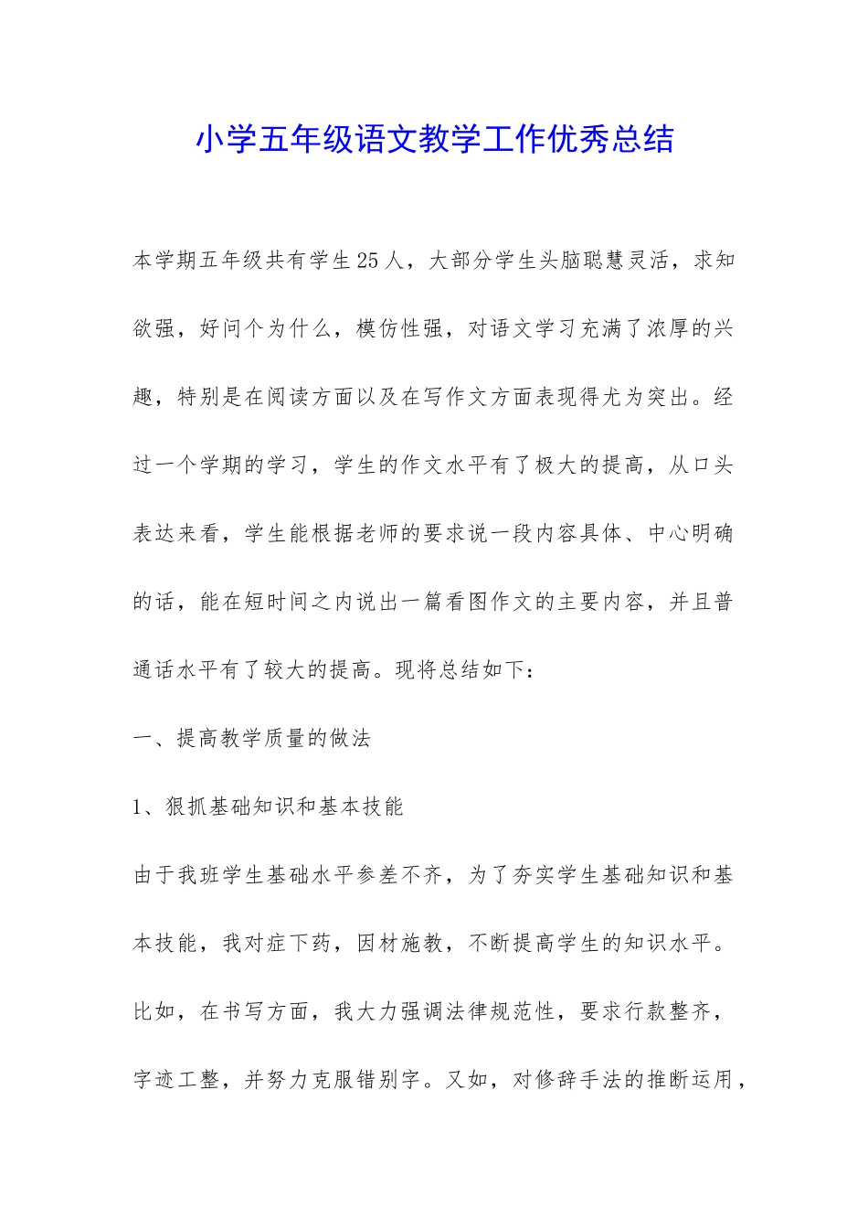 小学五年级语文教学工作优秀总结-_第1页