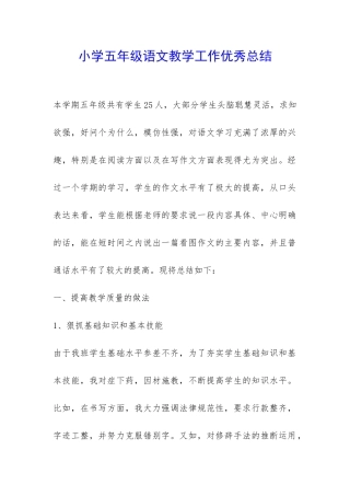 小学五年级语文教学工作优秀总结-