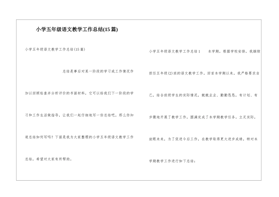 小学五年级语文教学工作总结(15篇)_第1页