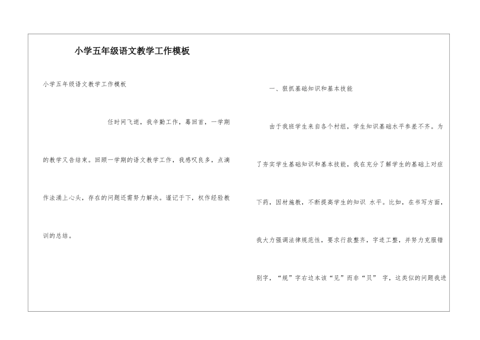 小学五年级语文教学工作模板_第1页