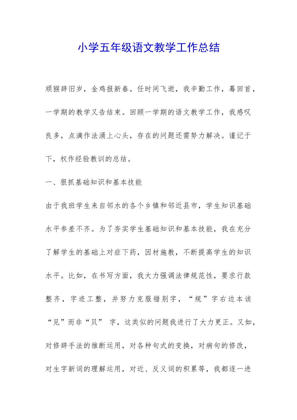 小学五年级语文教学工作总结-_第1页