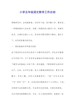 小学五年级语文教学工作总结-