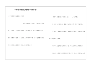 小学五年级语文教学工作计划