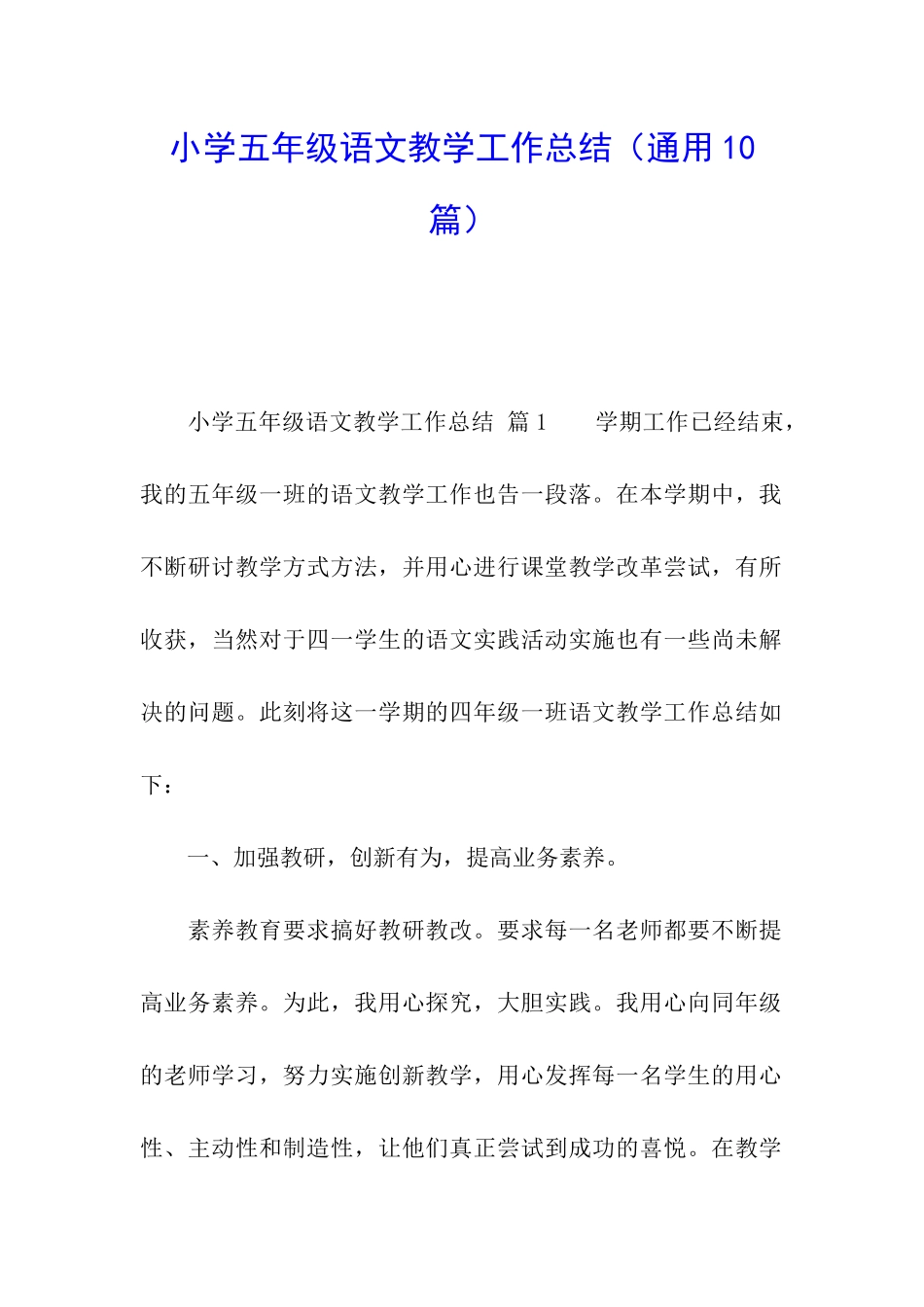 小学五年级语文教学工作总结(通用10篇)_第1页