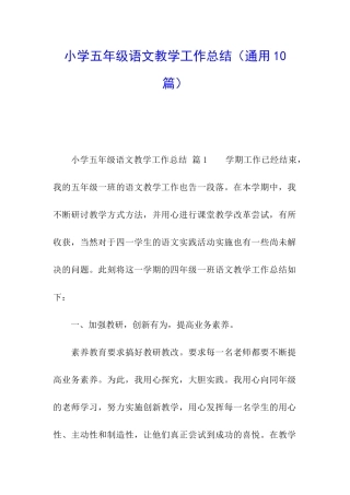 小学五年级语文教学工作总结(通用10篇)
