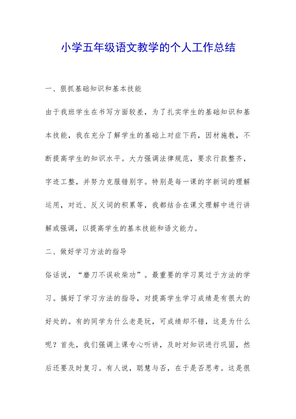 小学五年级语文教学的个人工作总结-_第1页