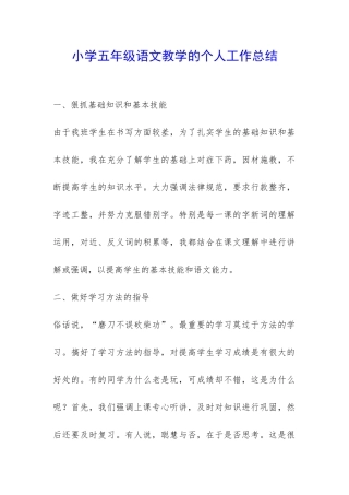 小学五年级语文教学的个人工作总结-