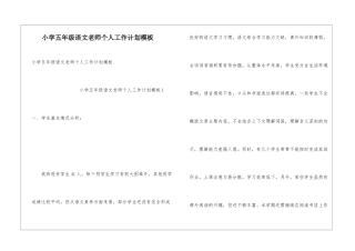 小学五年级语文教师个人工作计划模板