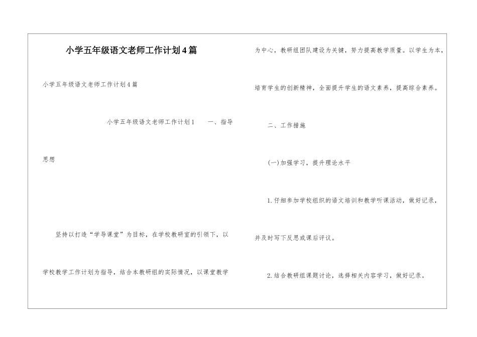 小学五年级语文教师工作计划4篇_第1页