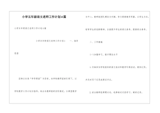 小学五年级语文教师工作计划4篇