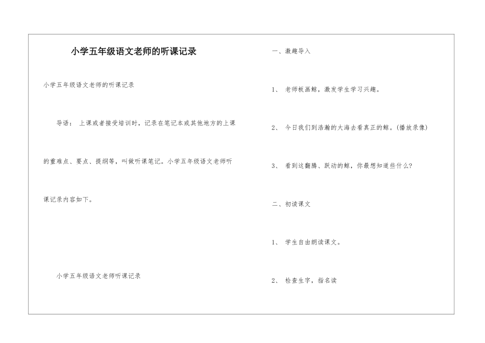 小学五年级语文教师的听课记录_第1页