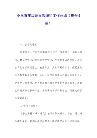 小学五年级语文教研组工作总结