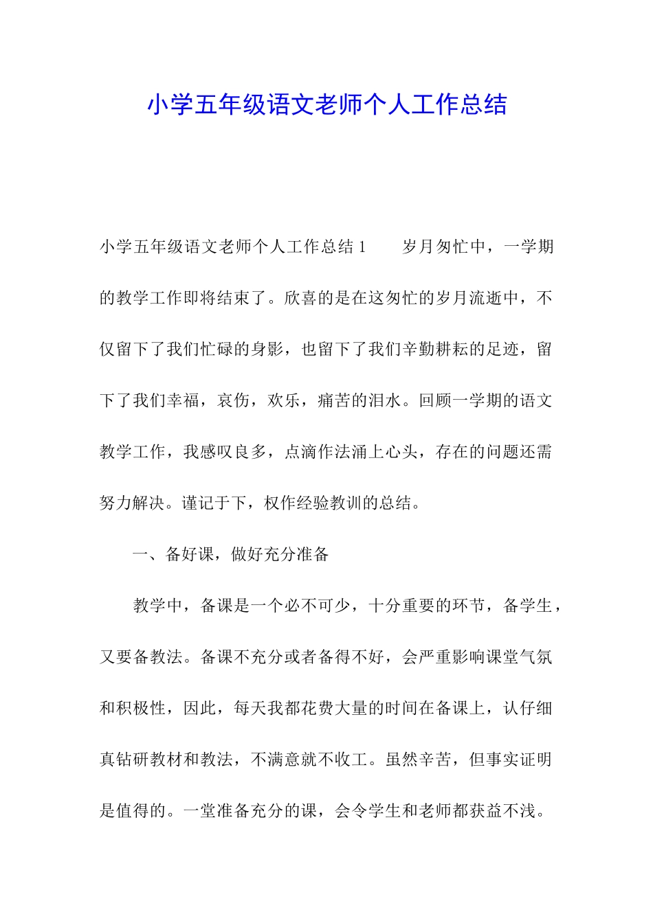 小学五年级语文老师个人工作总结_第1页