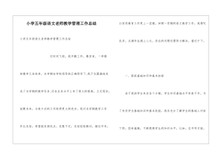 小学五年级语文老师教学管理工作总结
