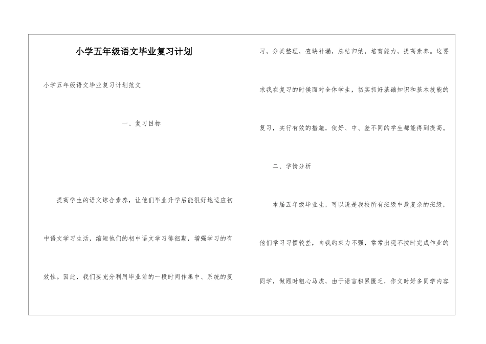 小学五年级语文毕业复习计划_第1页