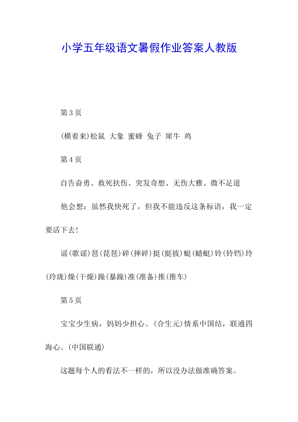 小学五年级语文暑假作业答案人教版_第1页