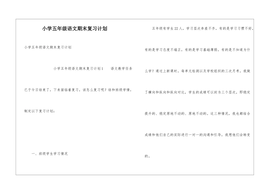 小学五年级语文期末复习计划_第1页