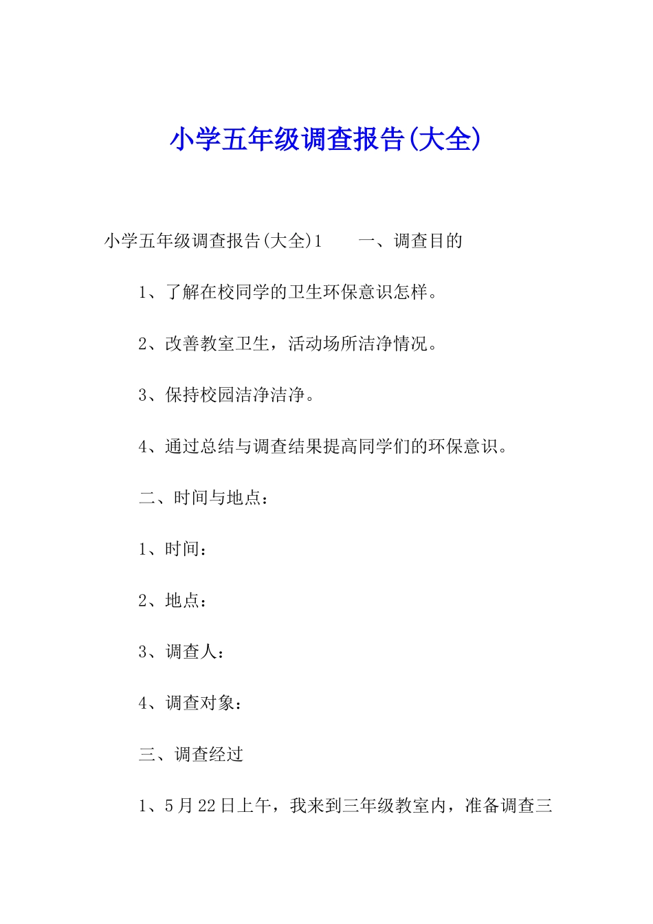 小学五年级调查报告(大全)_第1页