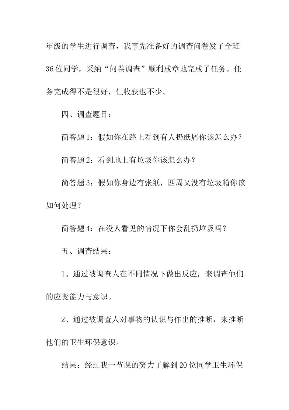 小学五年级调查报告(大全)_第2页