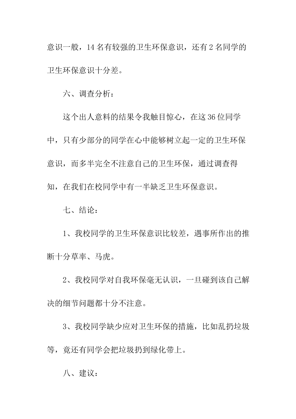 小学五年级调查报告(大全)_第3页