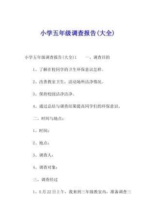 小学五年级调查报告(大全)