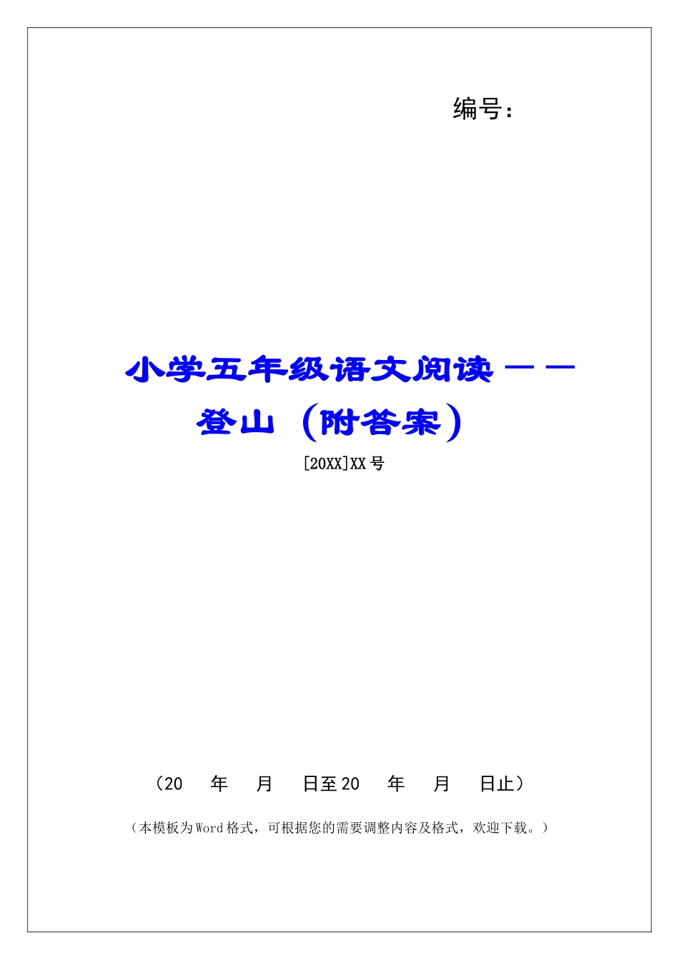 小学五年级语文阅读——登山-_第1页