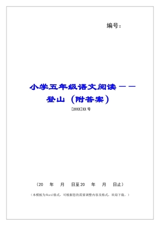 小学五年级语文阅读——登山-