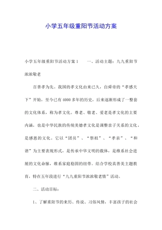 小学五年级重阳节活动方案