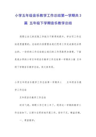小学五年级音乐教学工作总结第一学期共3篇-五年级下学期音乐教学总结