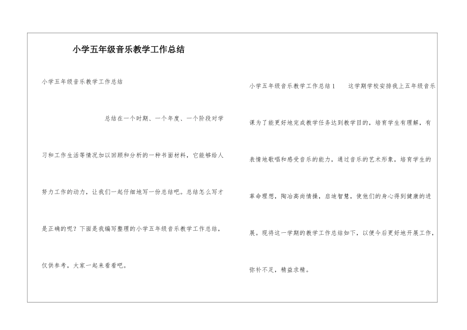 小学五年级音乐教学工作总结_第1页