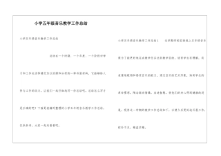 小学五年级音乐教学工作总结