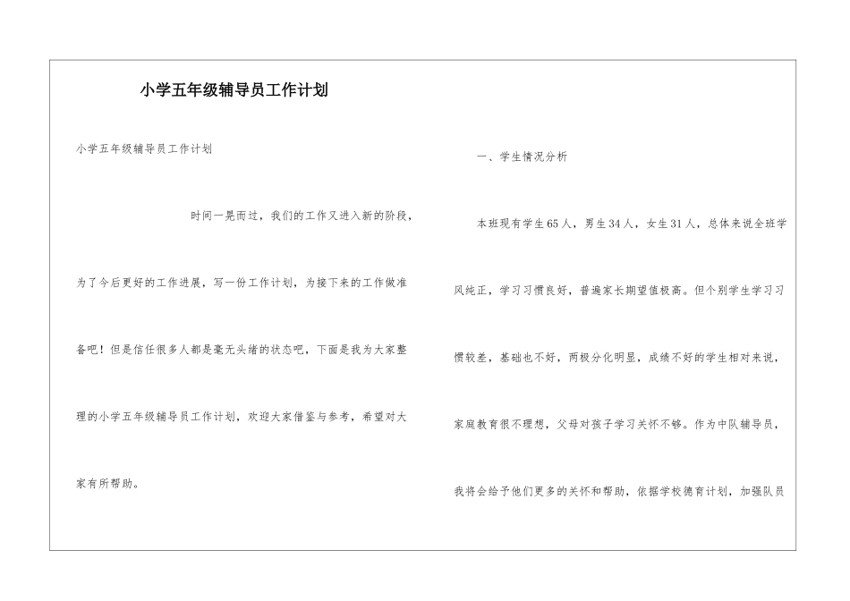 小学五年级辅导员工作计划_第1页
