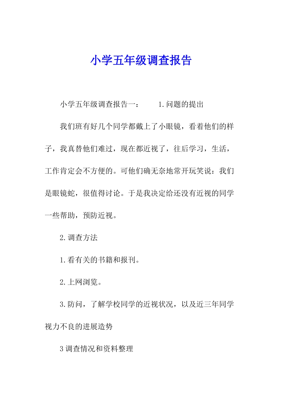 小学五年级调查报告_第1页