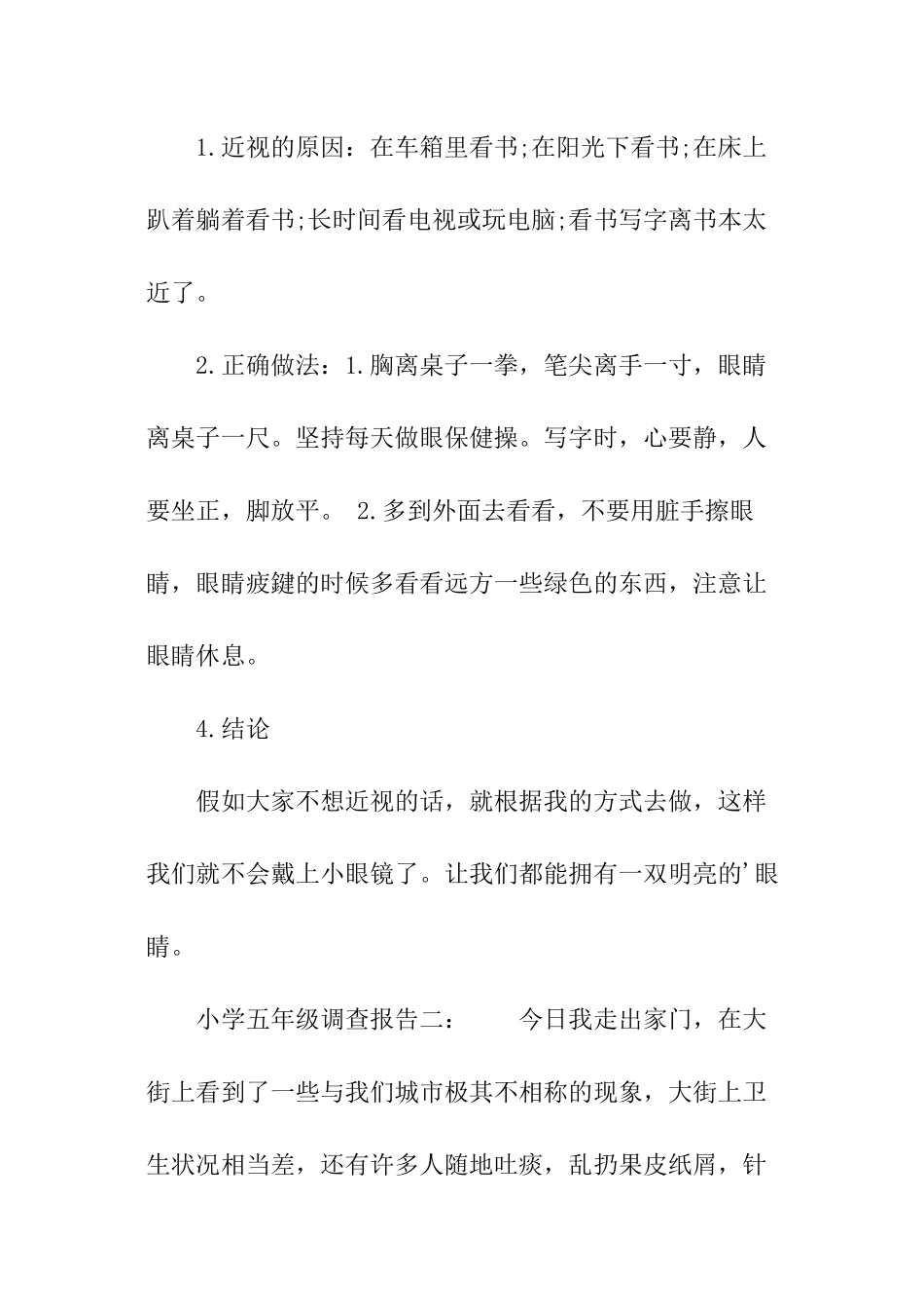 小学五年级调查报告_第2页