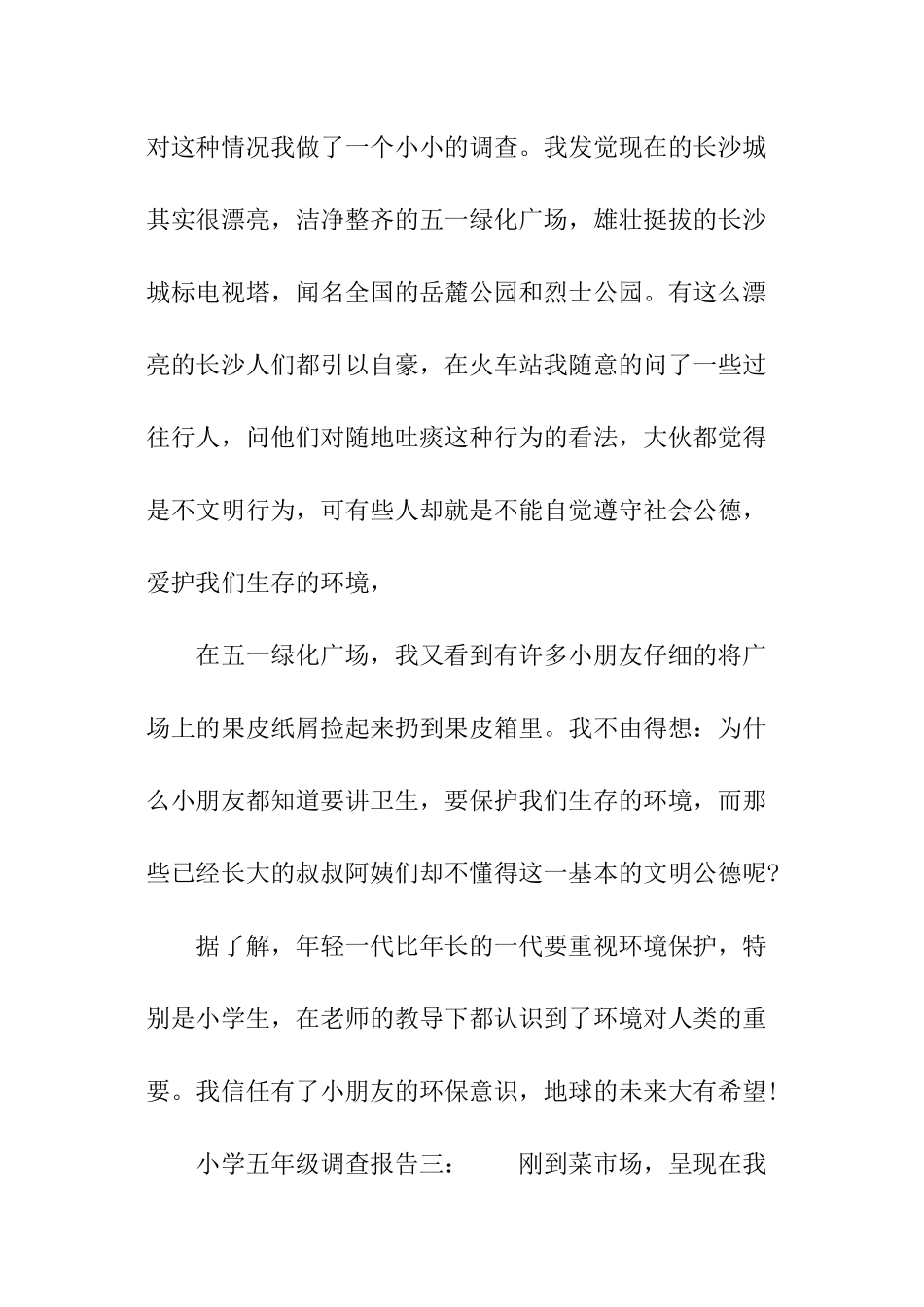 小学五年级调查报告_第3页