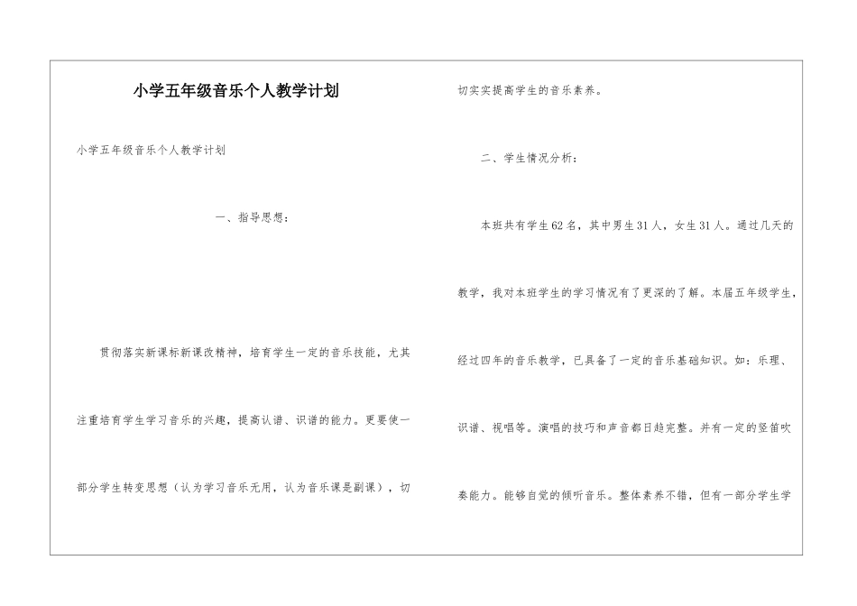 小学五年级音乐个人教学计划_第1页