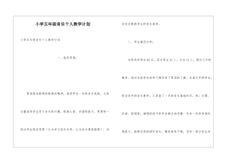 小学五年级音乐个人教学计划