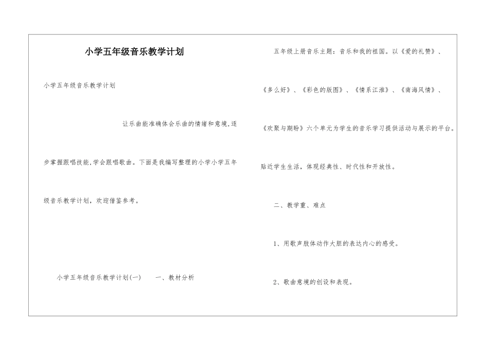 小学五年级音乐教学计划_第1页