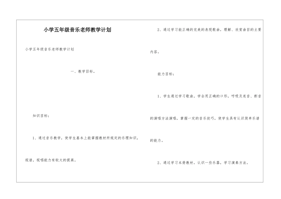 小学五年级音乐老师教学计划_第1页