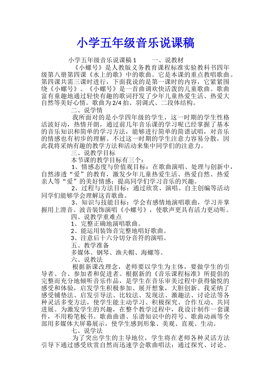 小学五年级音乐说课稿_第1页