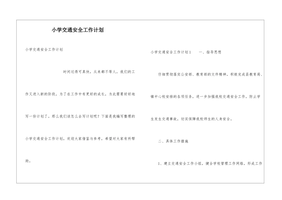 小学交通安全工作计划_第1页