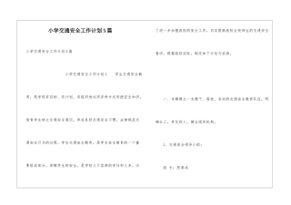小学交通安全工作计划5篇