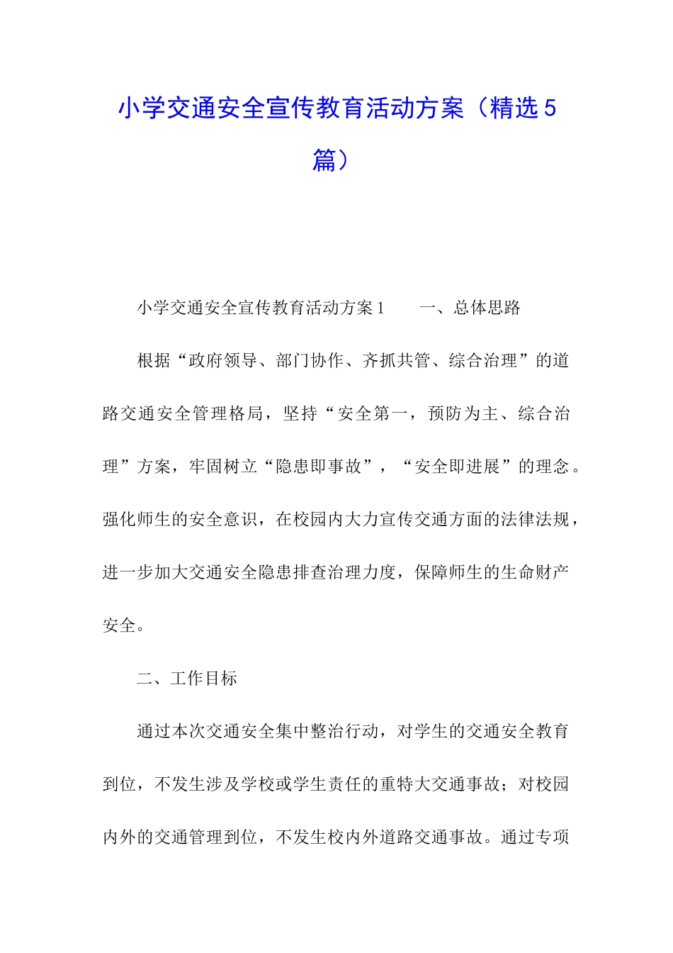 小学交通安全宣传教育活动方案_第1页