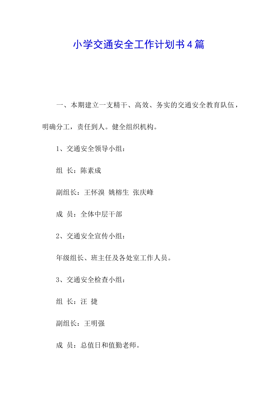 小学交通安全工作计划书4篇_第1页