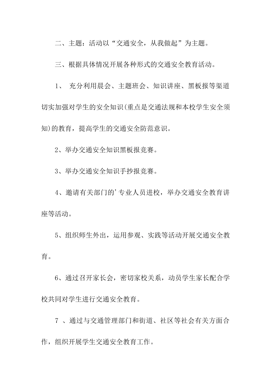 小学交通安全工作计划书4篇_第2页