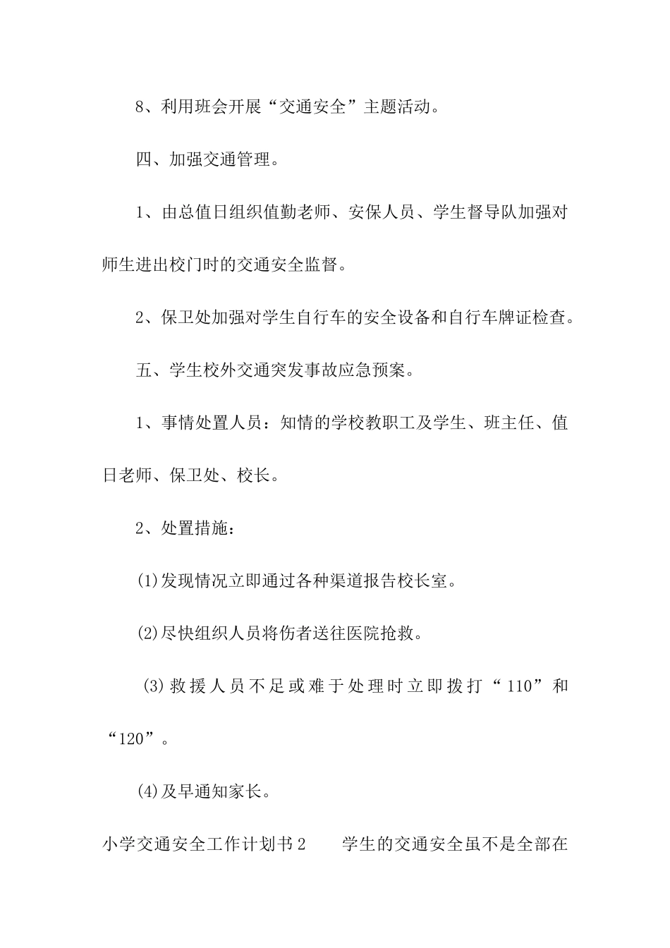 小学交通安全工作计划书4篇_第3页