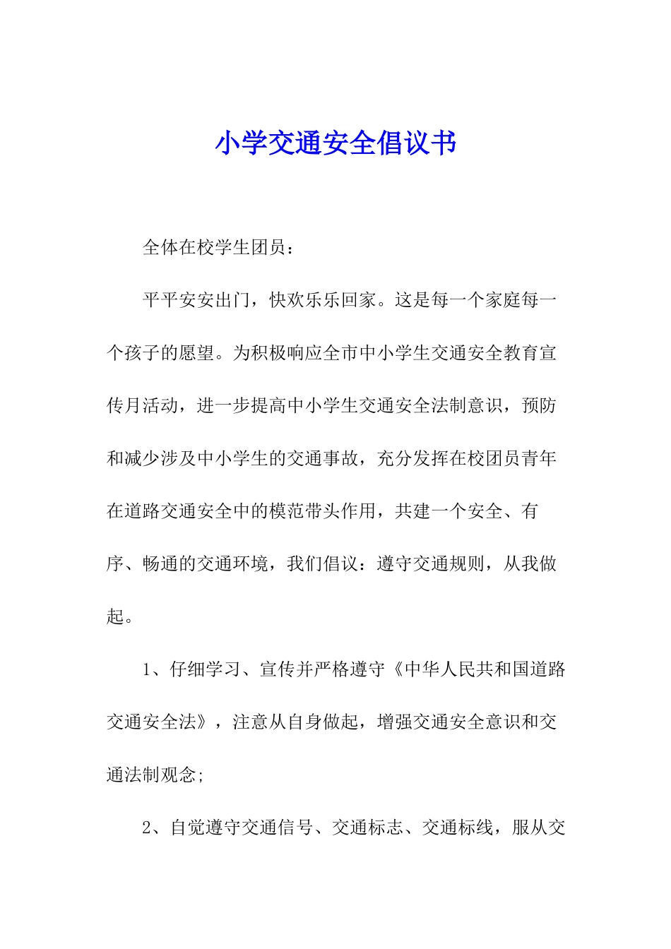 小学交通安全倡议书_第1页