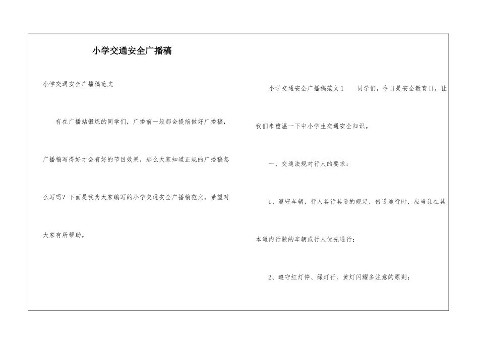 小学交通安全广播稿_第1页