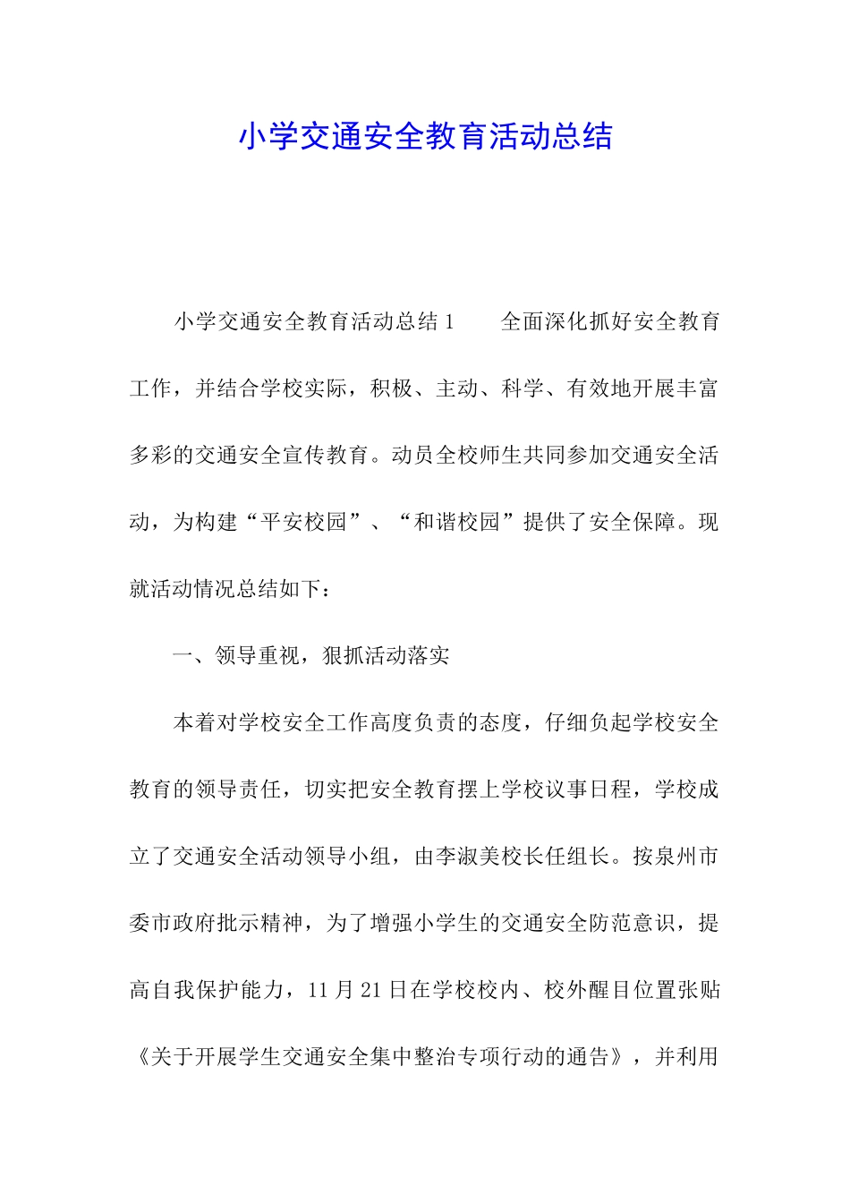 小学交通安全教育活动总结_第1页